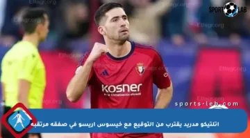 أتلتيكو مدريد يقترب من التوقيع مع خيسوس أريسو في صفقة مرتقبة